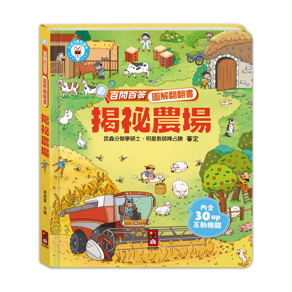 風車 百問百答圖解翻翻書-揭祕農場