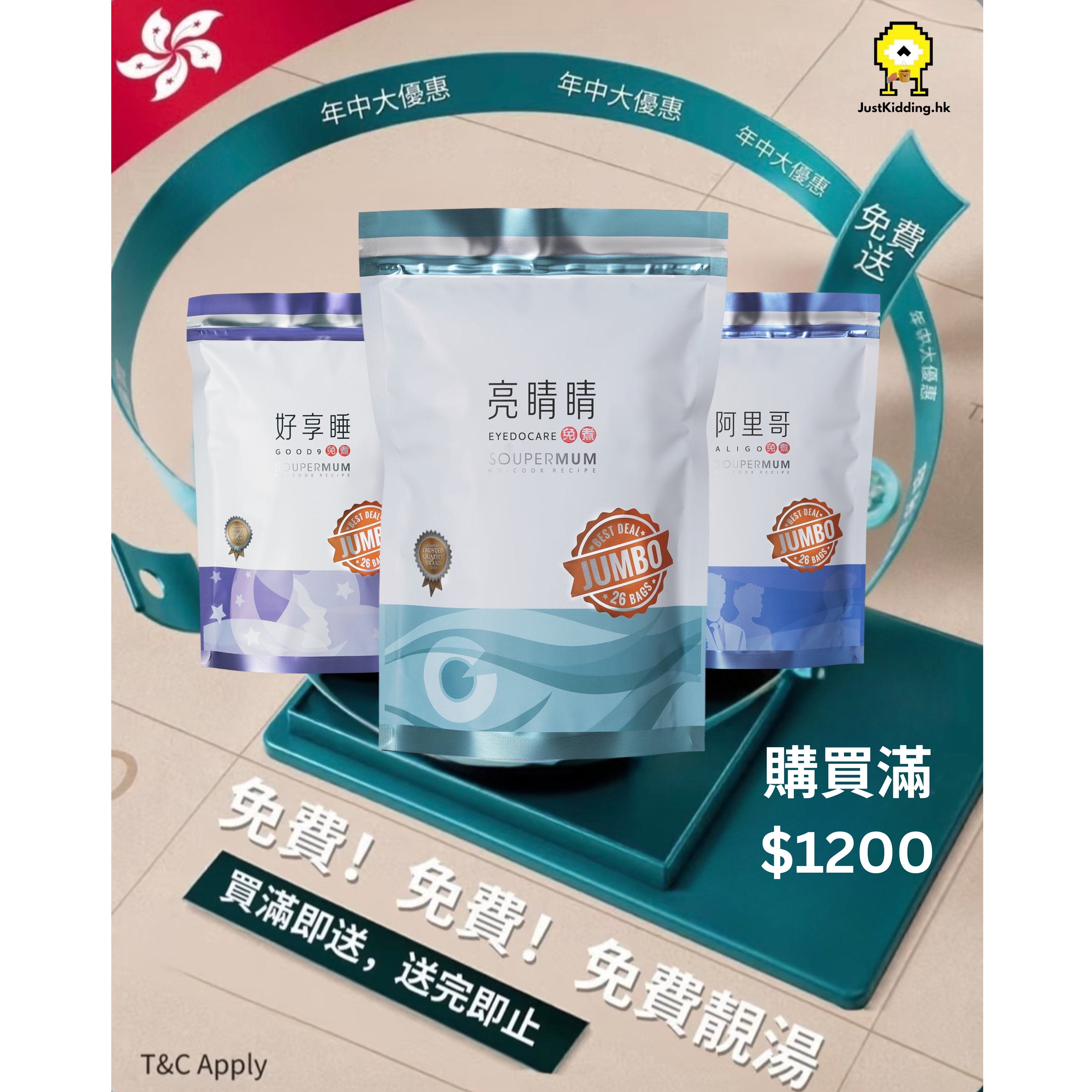 單一訂單滿 HKD1,200，即送 1 包 珍寶裝 (請勿單獨購買)