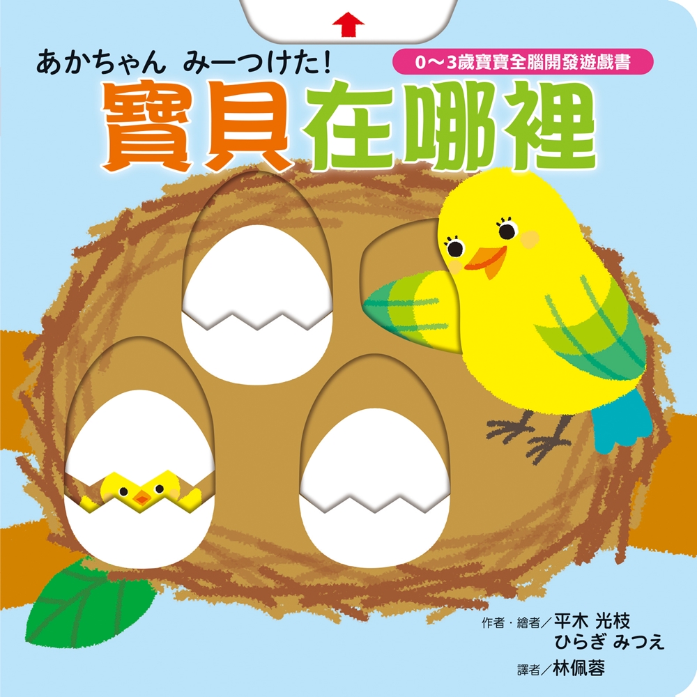 🔸預購貨品🔸寶貝在哪裡【0~3歲寶寶全腦開發遊戲書】