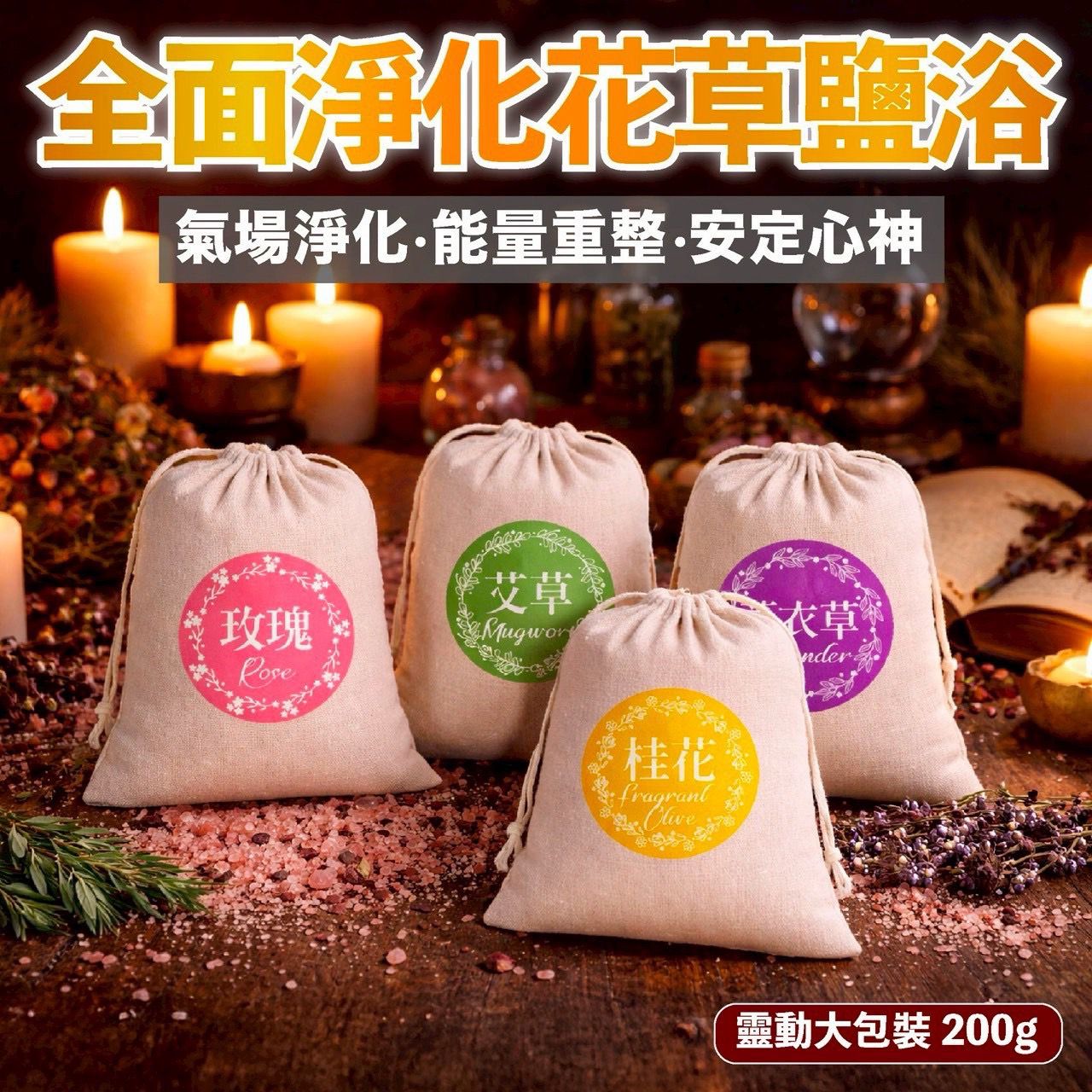  【預訂】台灣全能淨化花草鹽浴 200g