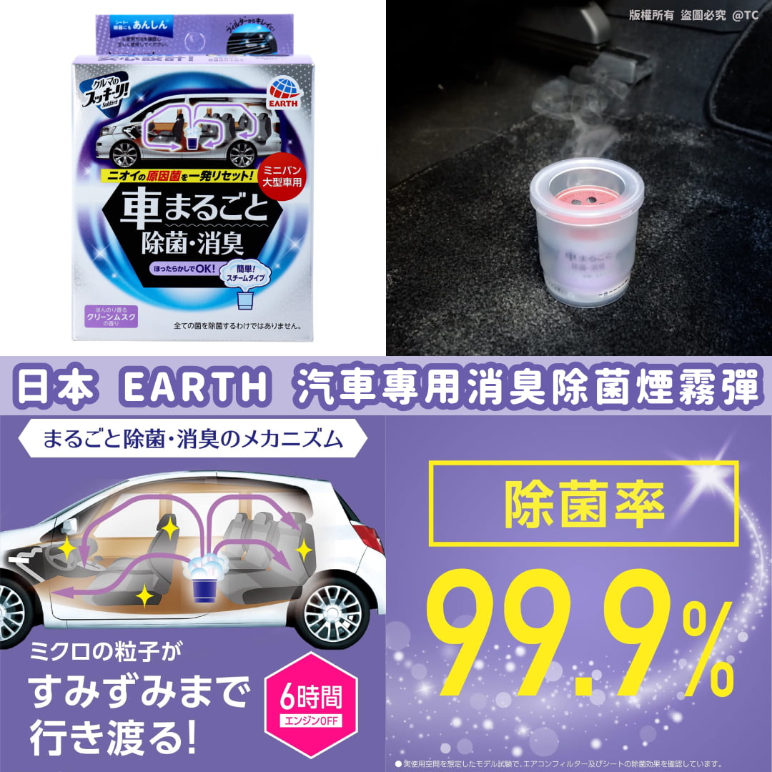 【日本製造 EARTH 汽車專用消臭除菌煙霧彈】