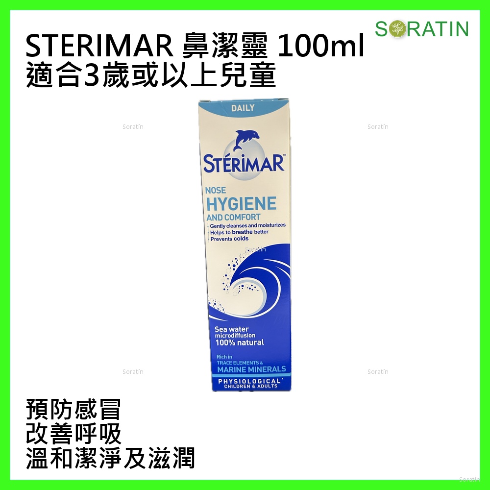 鼻潔靈 (STÉRIMAR) 潔鼻噴霧 100ml  STÉRIMAR™ Nose Hygiene and Comfort Spray 100ml