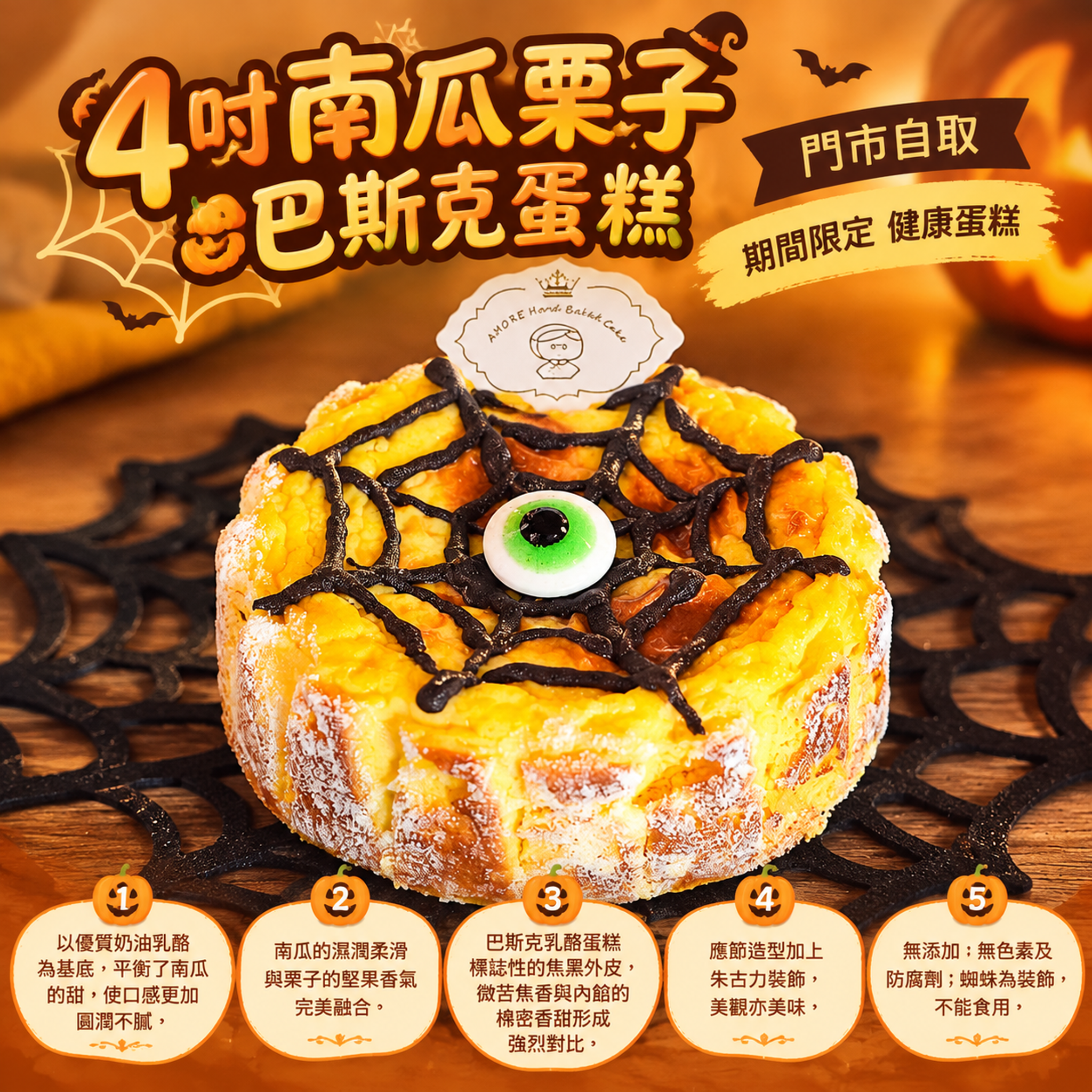 [門市自取] 阿嫲 | 4吋南瓜栗子巴斯克蛋糕 期間限定 健康蛋糕