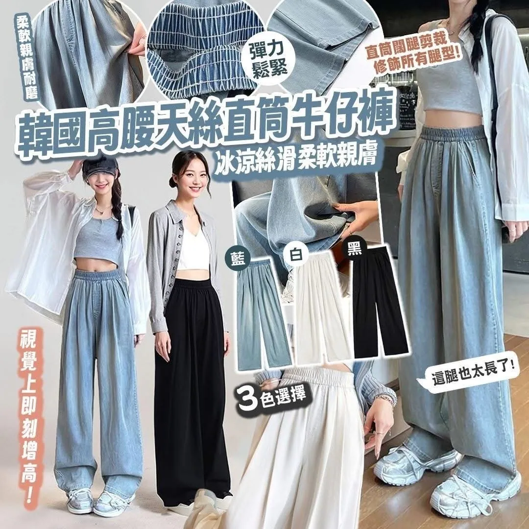 韓國高腰天絲直筒牛仔褲