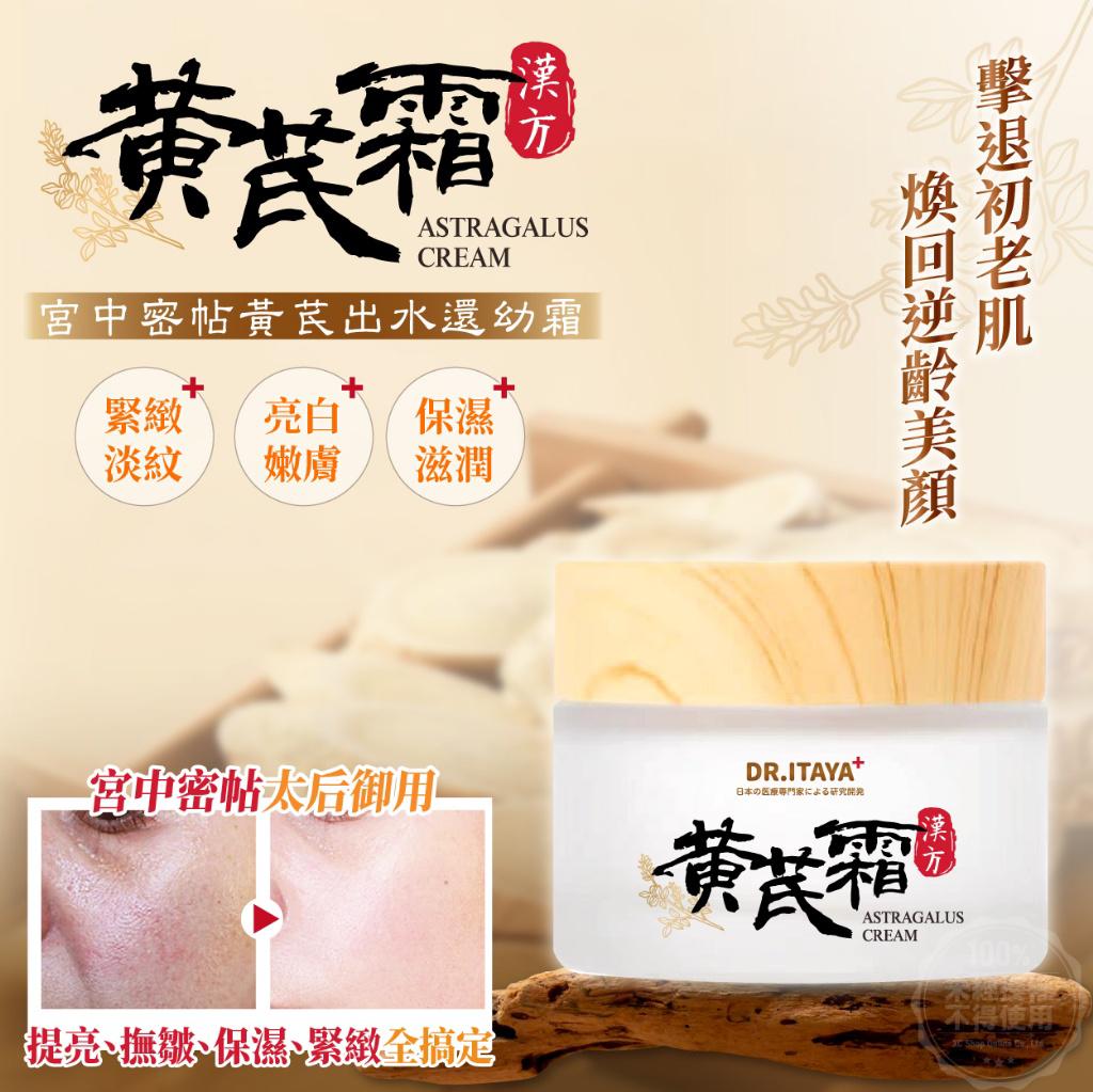  【預訂】 台灣 DR.ITAYA 宮中密帖黃芪出水還幼霜 50ml