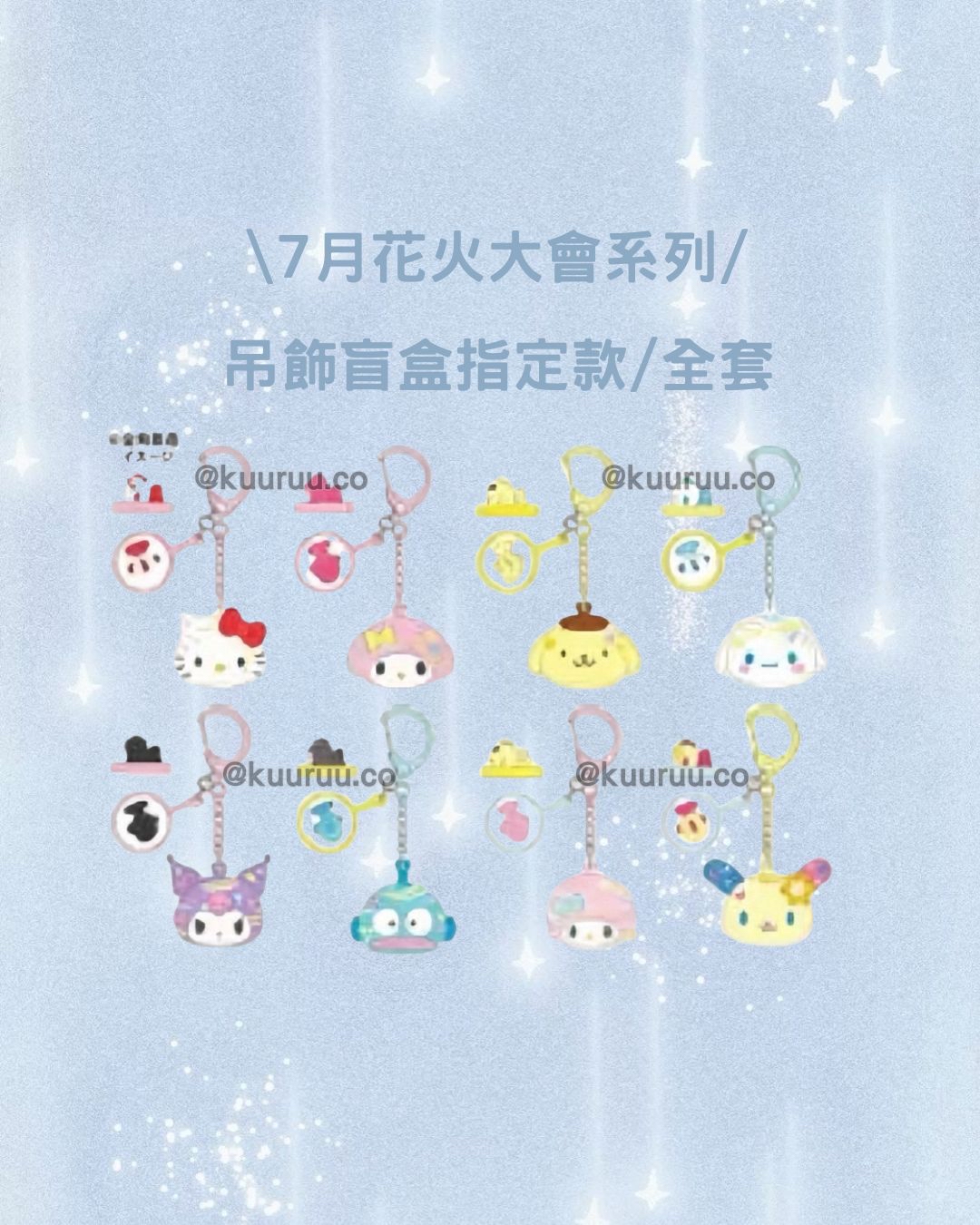 7月新品預訂｜花火大會系列吊飾盲盒（指定款/全套）