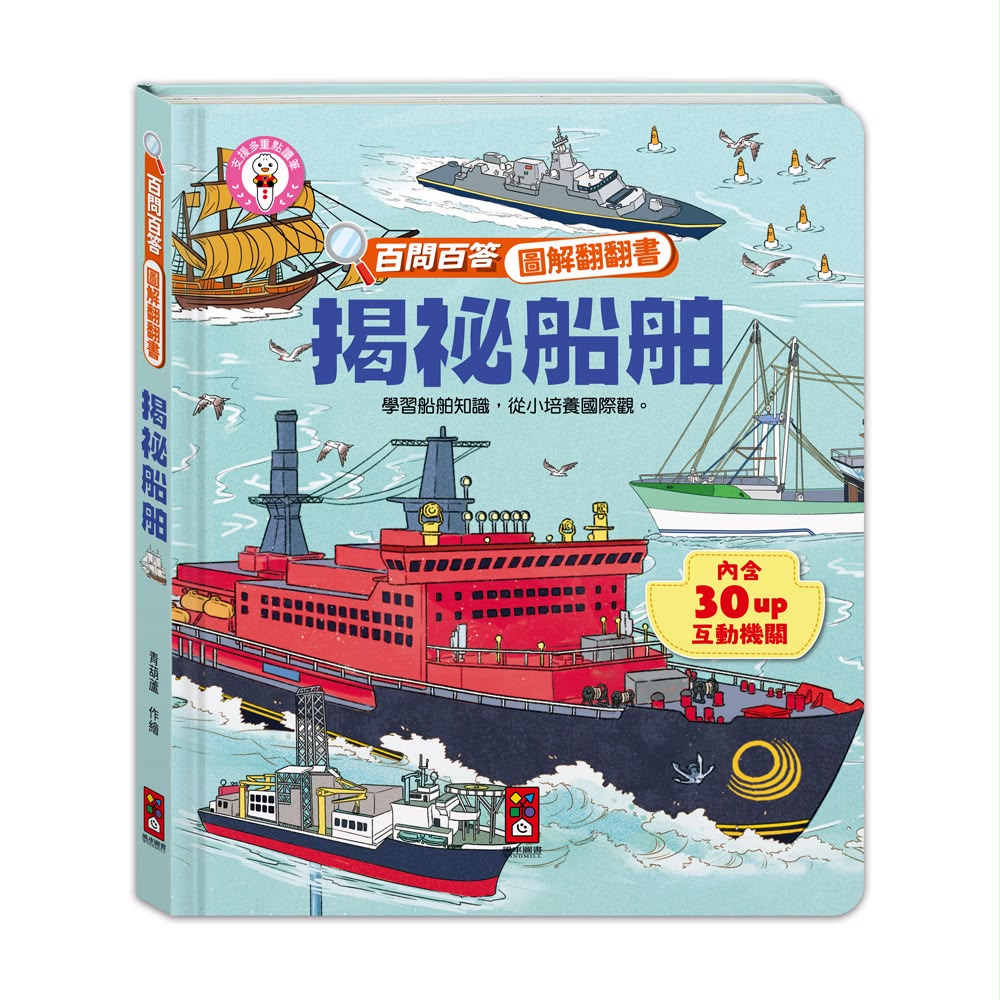 風車 百問百答圖解翻翻書-揭祕船舶