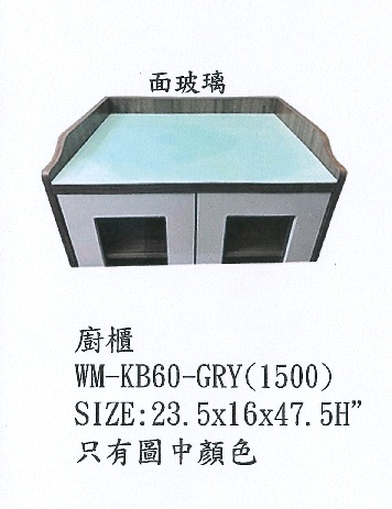WMKB60-GRY/玻璃面廚櫃