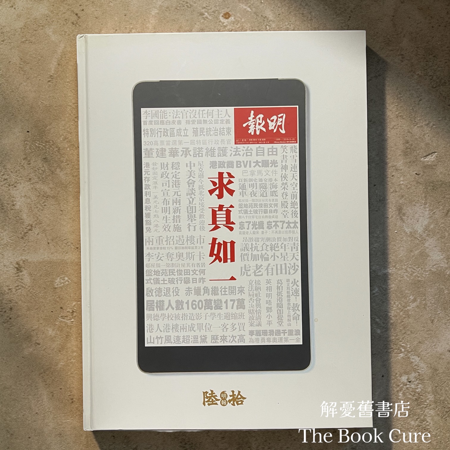 明報六十周年特刊