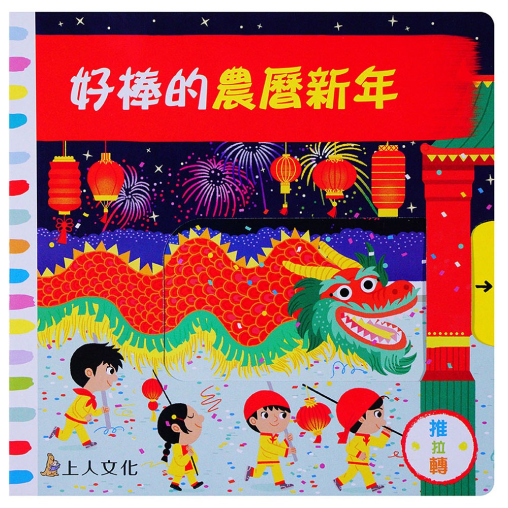 上人 好棒的推拉轉系列: 好棒的農曆新年 (中英對照)