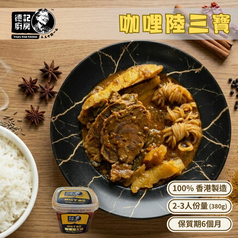 咖哩陸三寶 (牛展,牛筋,豬頸肉) (380g)