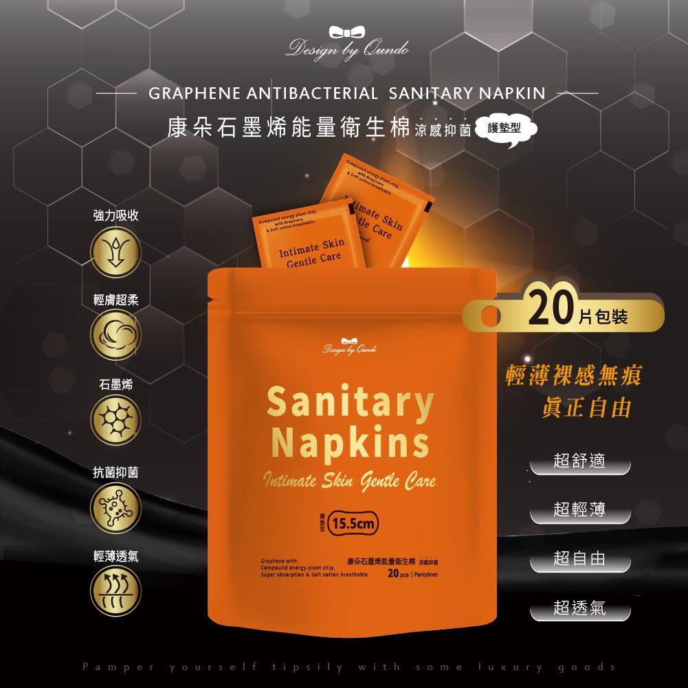 【預訂】台灣康朵石升級版墨烯涼感抑菌衛生棉護墊型 (1包20片)
