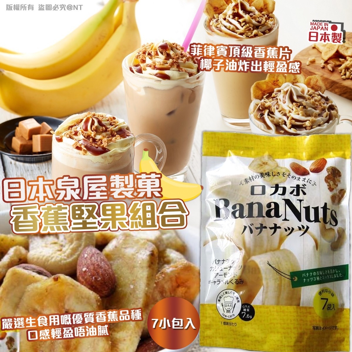 日本泉屋製菓 香蕉堅果組合 (7 小包入)