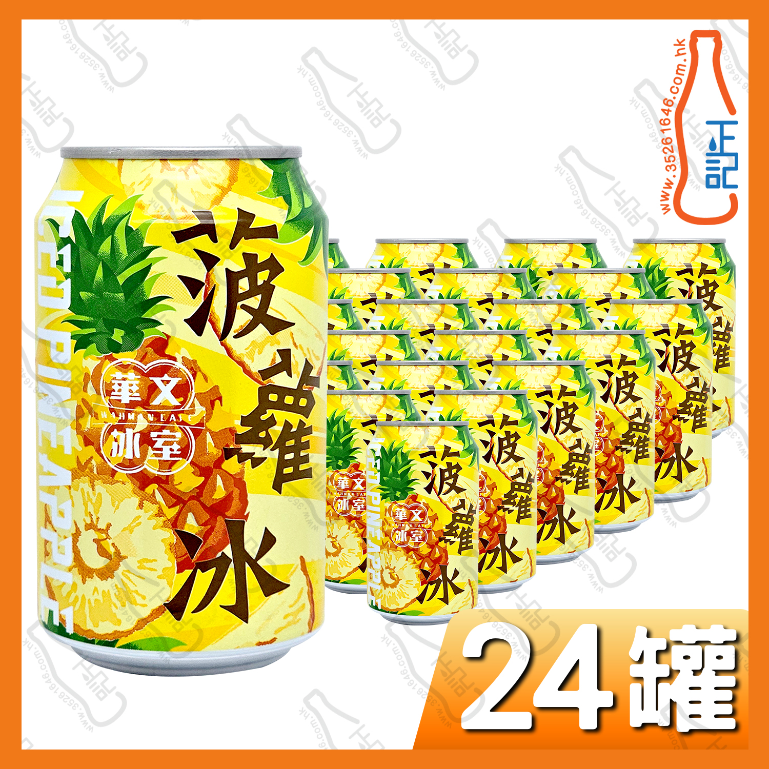 華文冰室 菠蘿冰特飲 315ml x 24罐 /箱