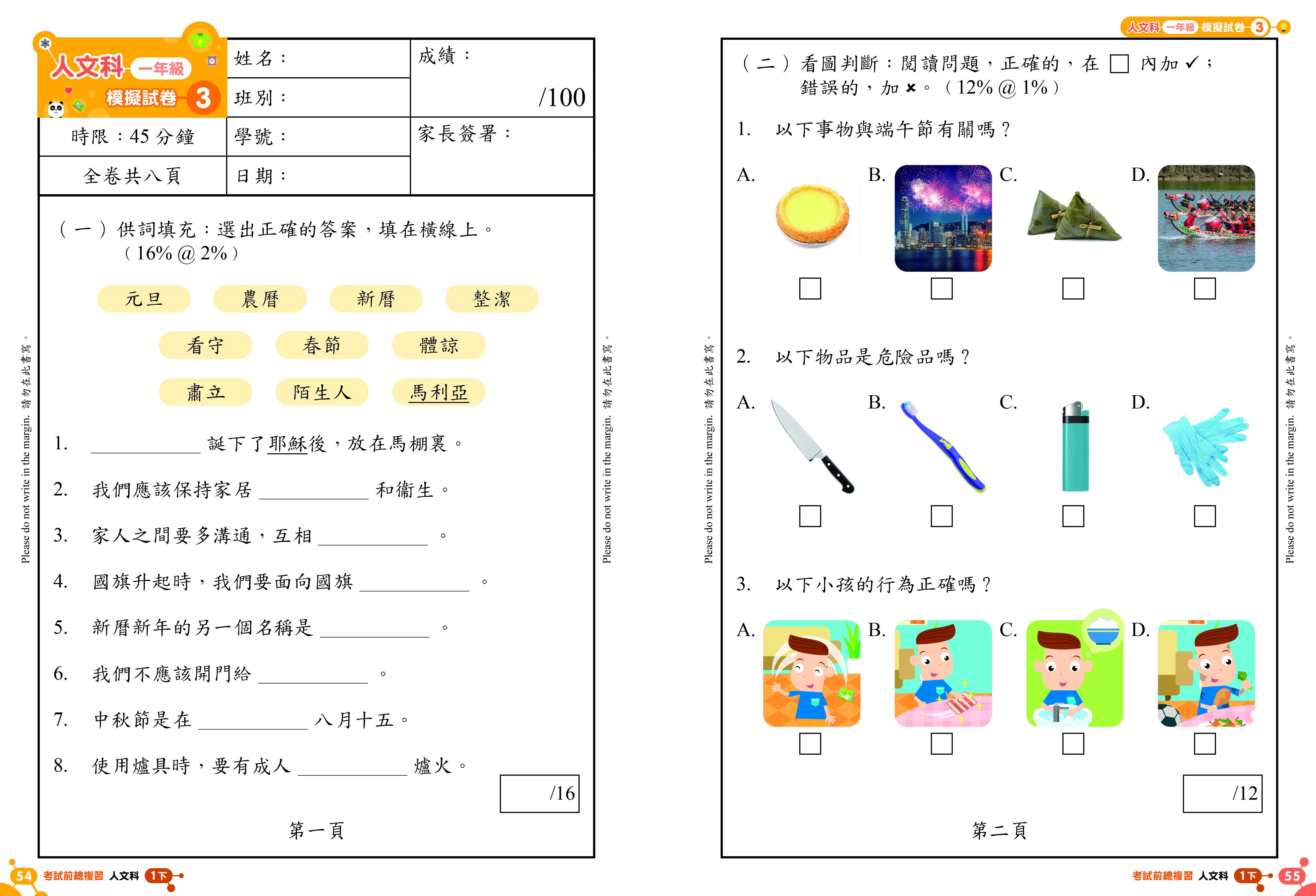 《小學人文科溫習全攻略：考試前總複習 + 模擬試卷》