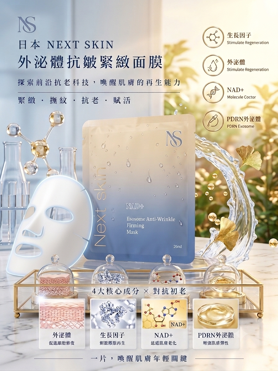 Next Skin 外泌體抗皺緊緻面膜 💉10片