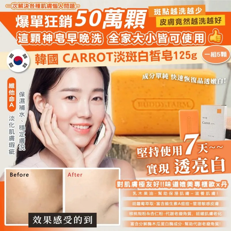 韓國 Carrot 淡斑白皙皂 125g(一套5顆)-預計5月底到貨