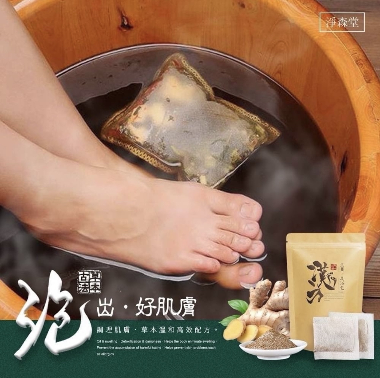 （約4月下旬到貨）🇹🇼台灣淨森堂漢方古法草本生薑足浴包 70g💕