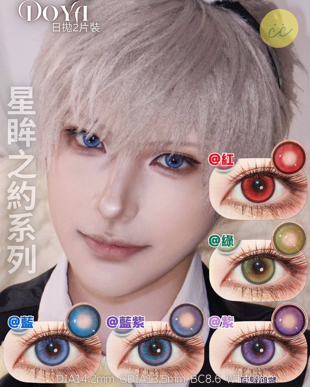 Doya 日拋2片 星眸之約系列