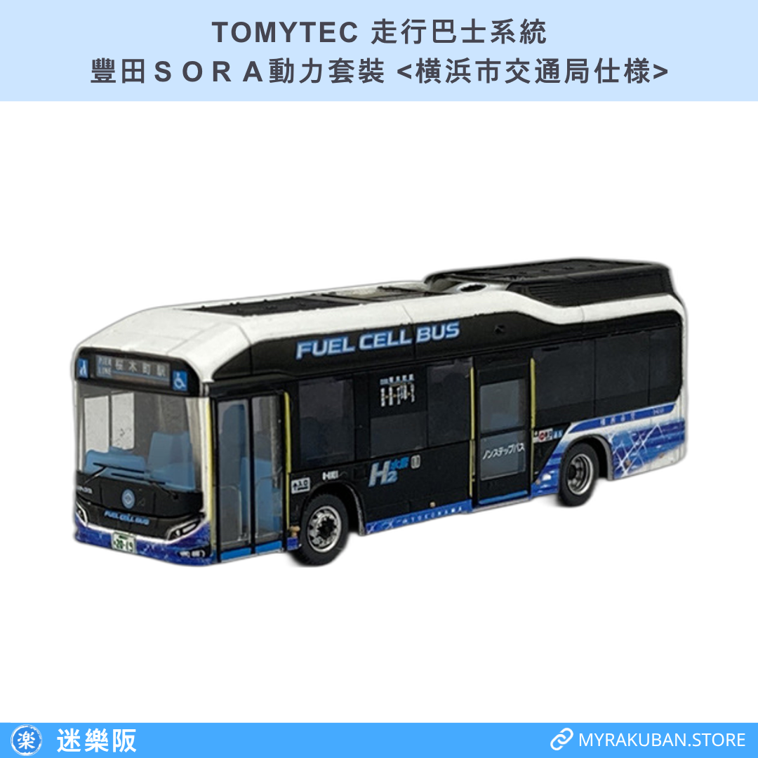 TOMYTEC 走行巴士系統 豐田ＳＯＲＡ動力套裝 <横浜市交通局仕様>