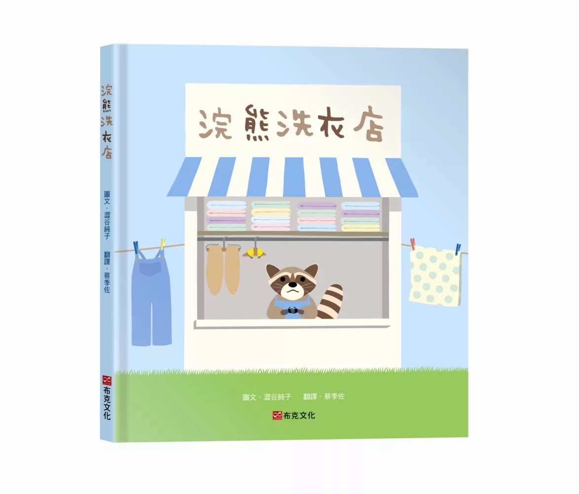 布克文化 浣熊洗衣店