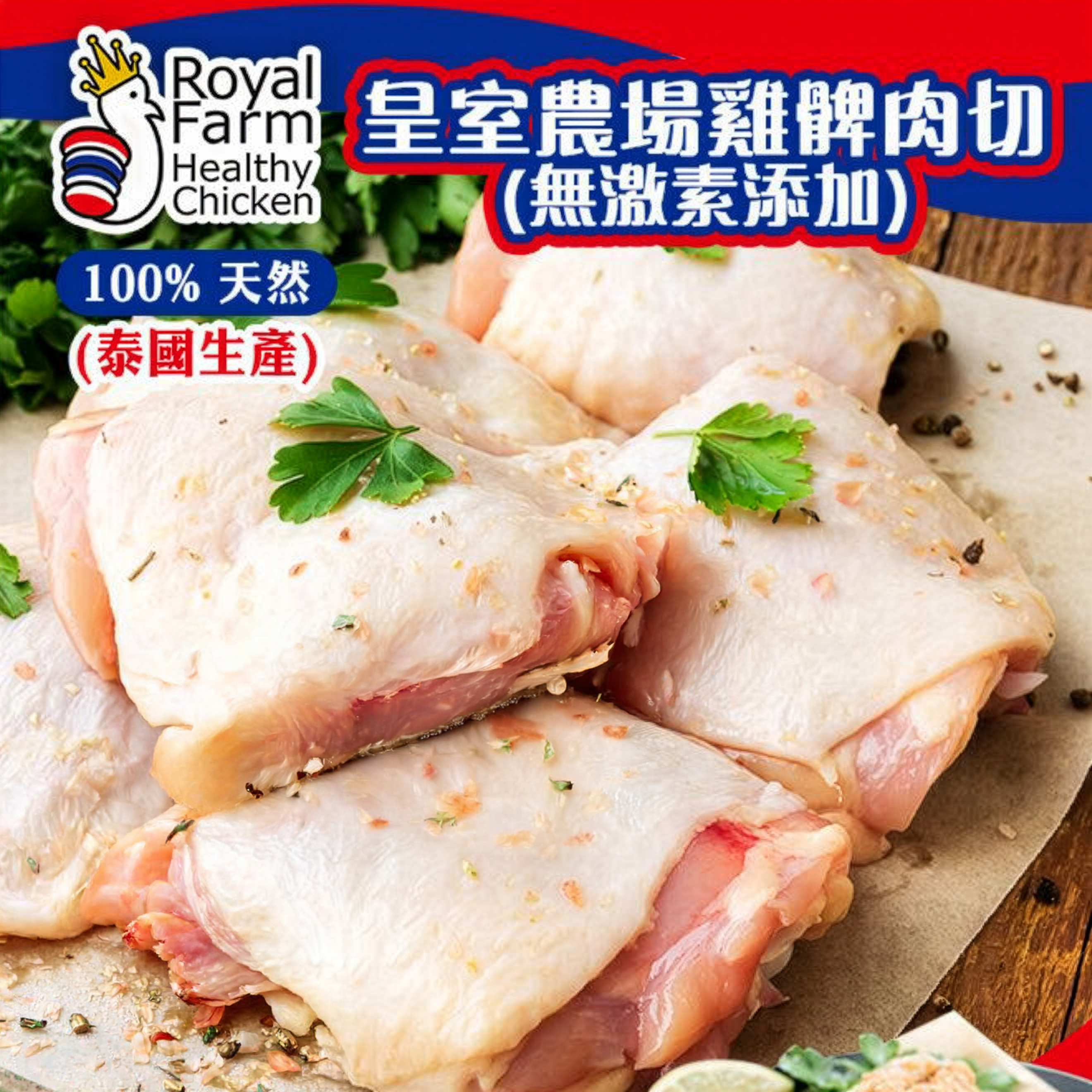 皇室農場 Royal Farm 無激素雞髀肉切(500g) - 1包