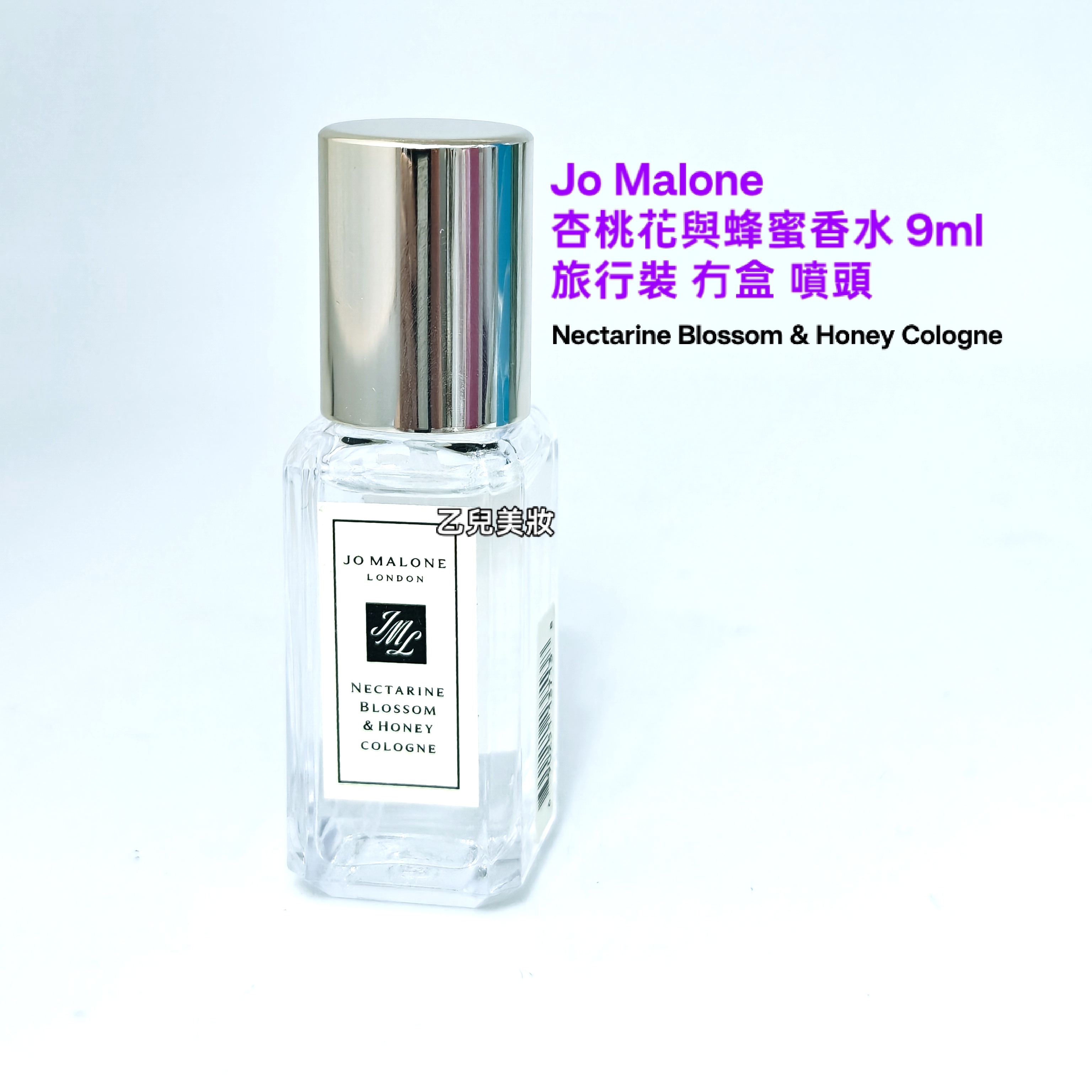 Jo Malone 杏桃花與蜂蜜古龍水 Nectarine Blossom & Honey Cologne 9ml  旅行裝 冇盒 噴頭