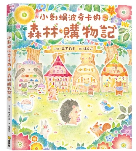 🔸預購貨品🔸小刺蝟波奇卡的森林購物記