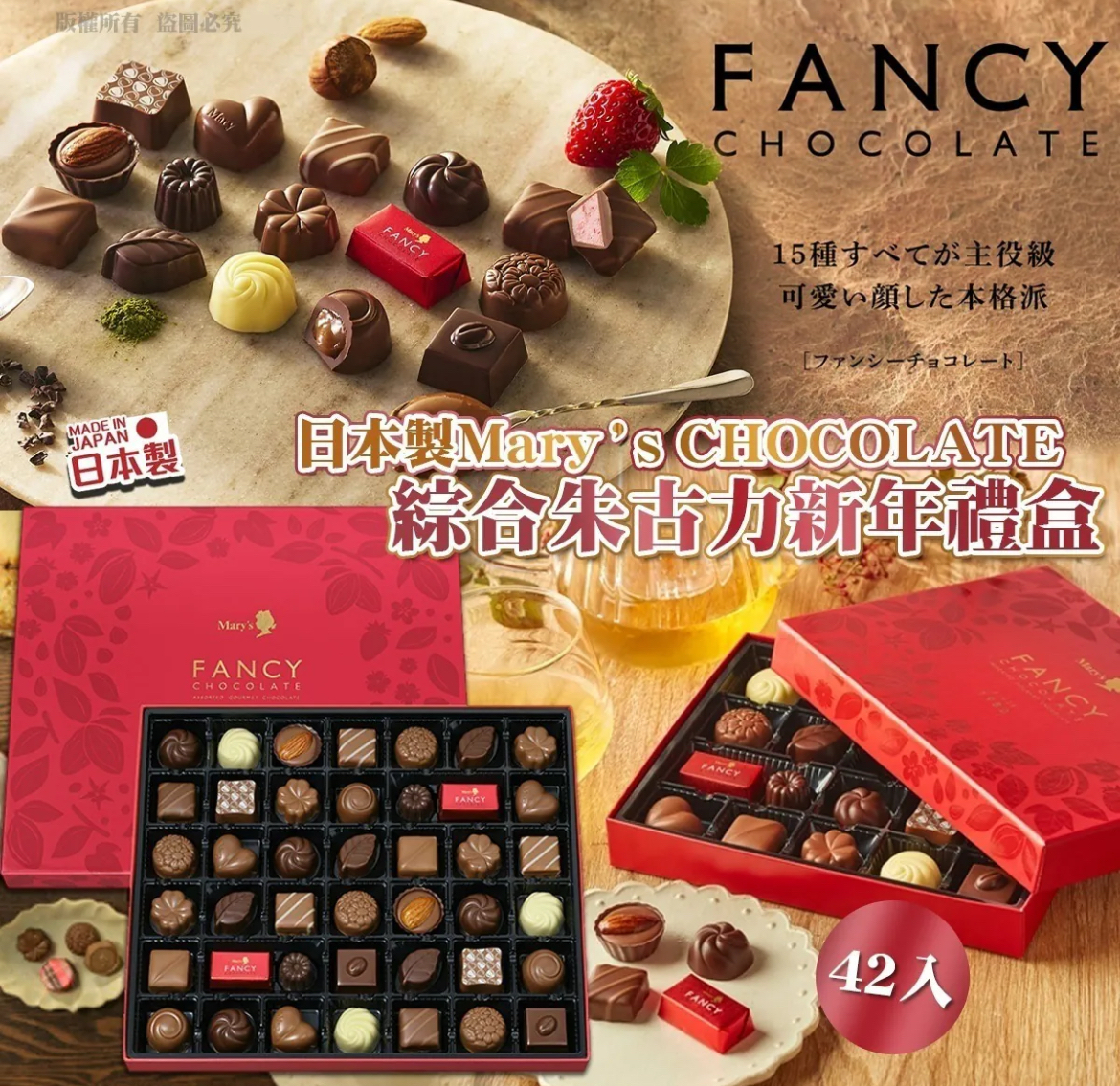 (新年團)日本製Mary‘s CHOCOLATE-綜合朱古力新年禮盒42入