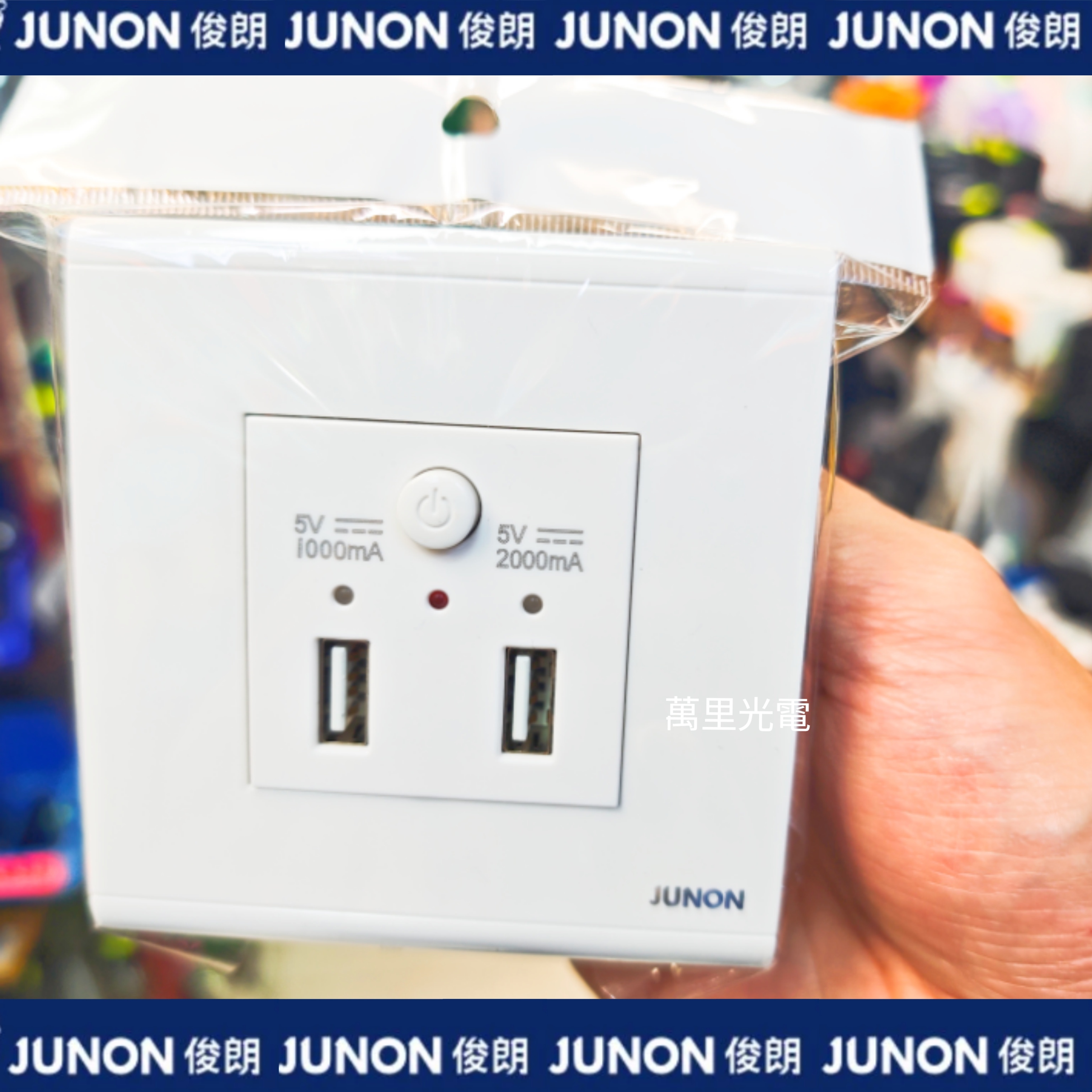 俊朗天悅系列	白色	USB 5V2A USB開關