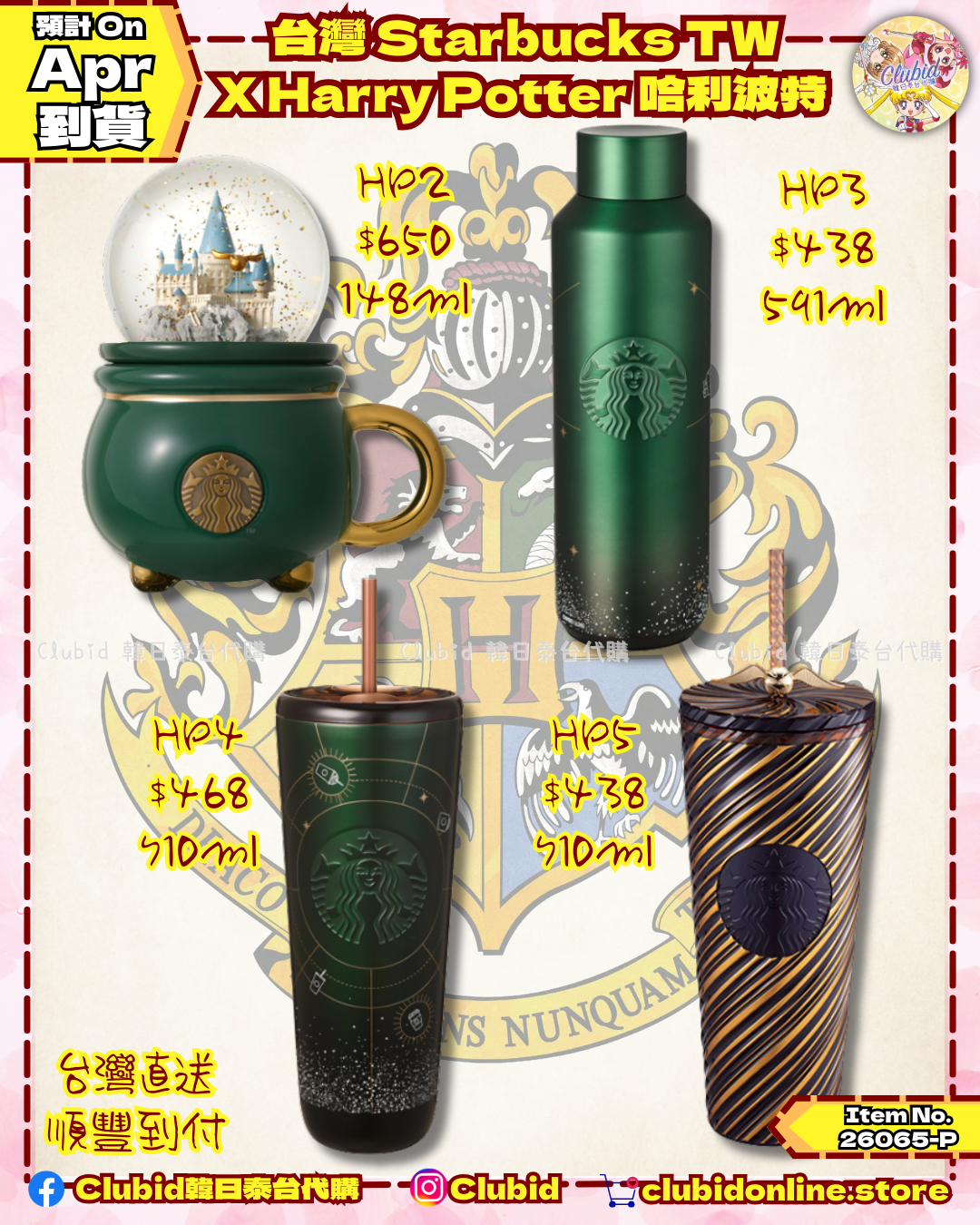 《Pre-Order》台灣STARBUCKS TW X Harry Potter 哈利波特聯名系列 (26065-P)