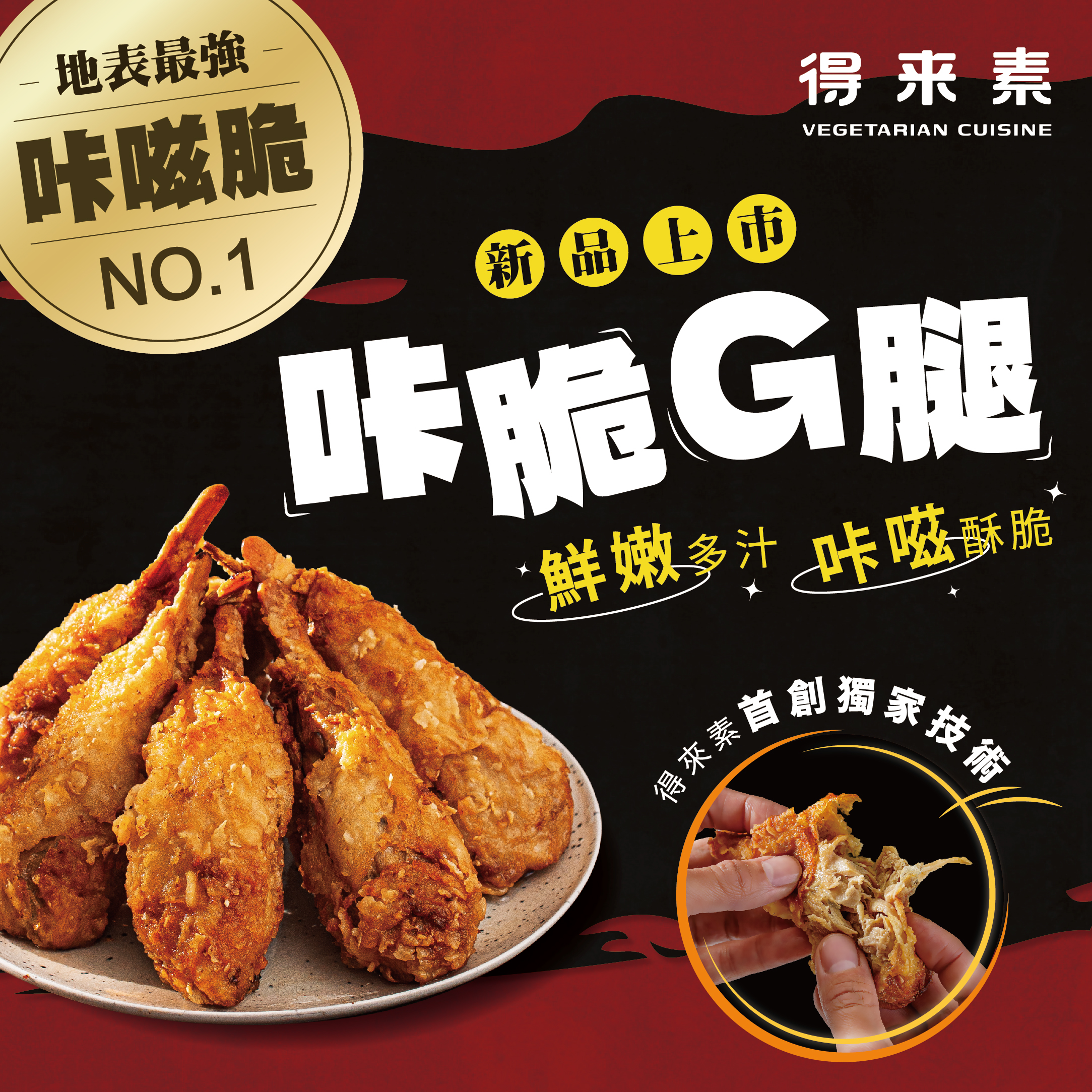 得來素-咔脆G腿（8入）700g