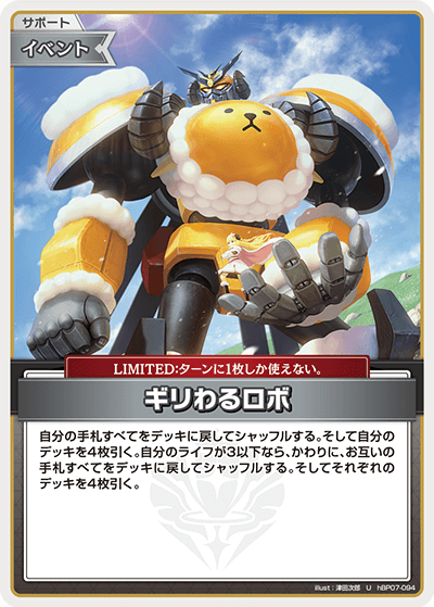 hBP07-094 ギリわるロボ U