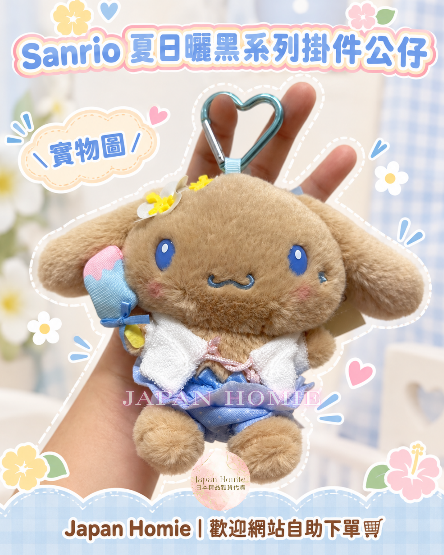 預訂 | Sanrio 夏日曬黑系列掛件公仔
