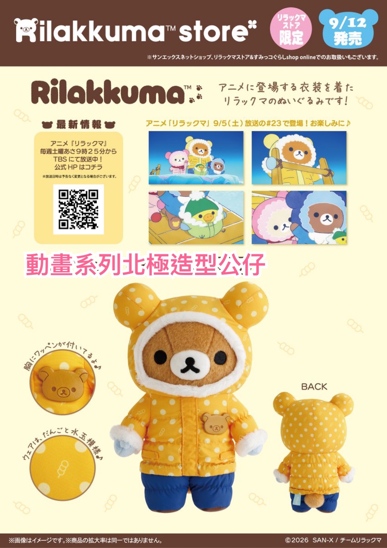 《預訂貨品》全新日本專門店動畫系列北極造型 Rilakkuma 公仔
