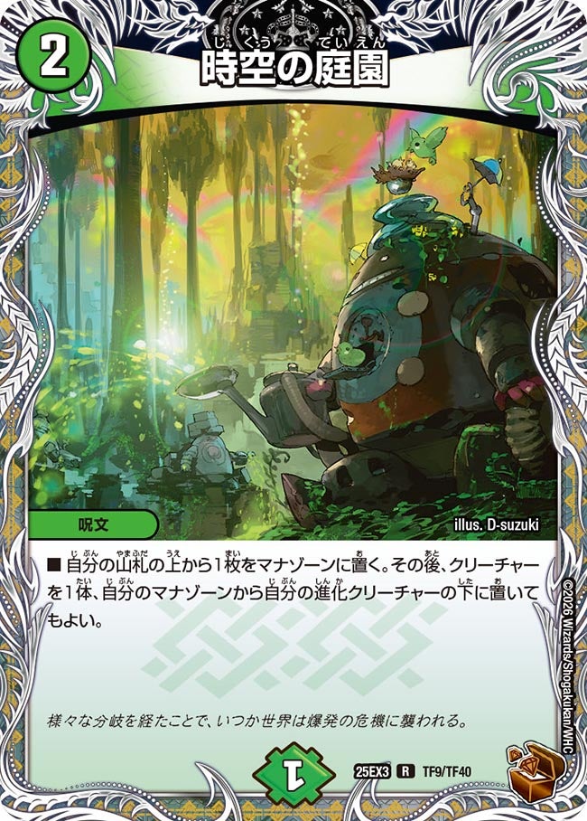 《時空の庭園》（TF9/TF40）