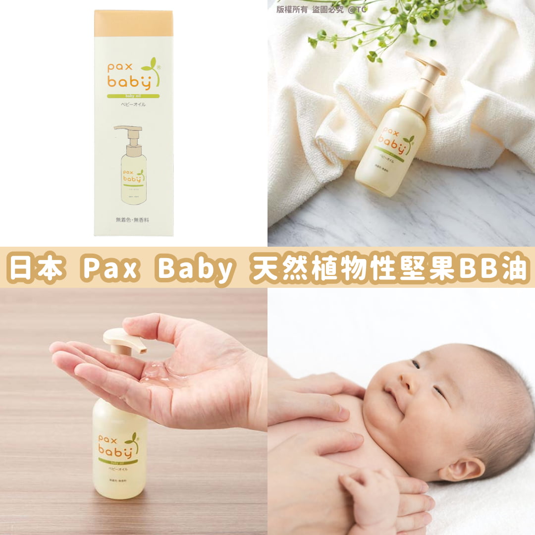 【日本製造 Pax Baby 天然植物性堅果BB油 90ml】