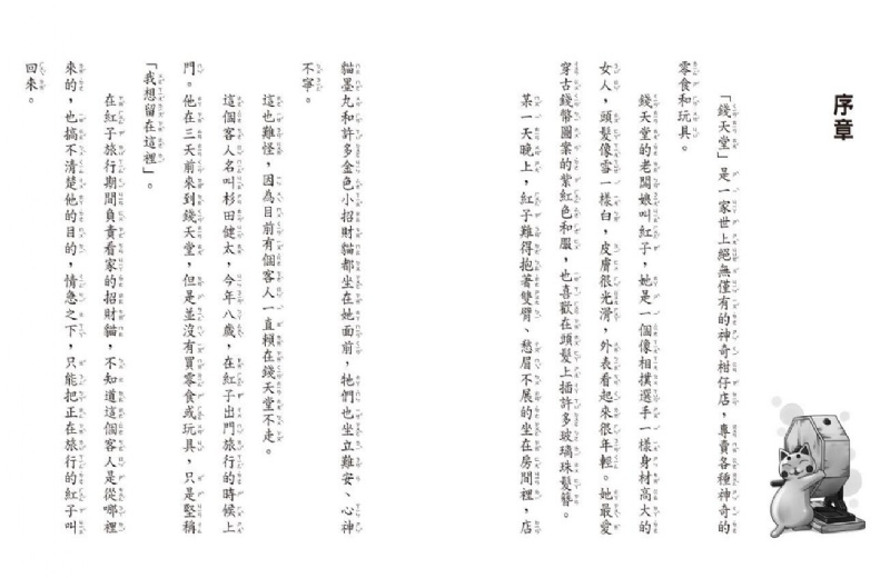 親子天下 神奇柑仔店10：順風耳軟糖的報應