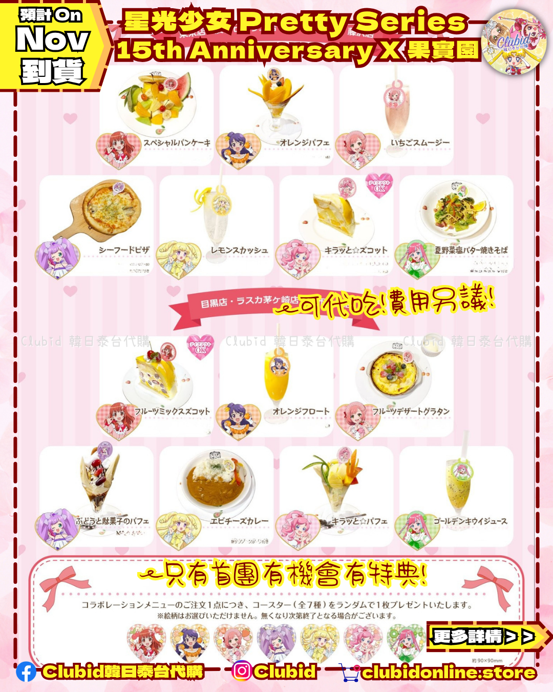 《Pre-Order》代吃服務｜星光少女 Pretty Series 15th Anniversary X 果實園