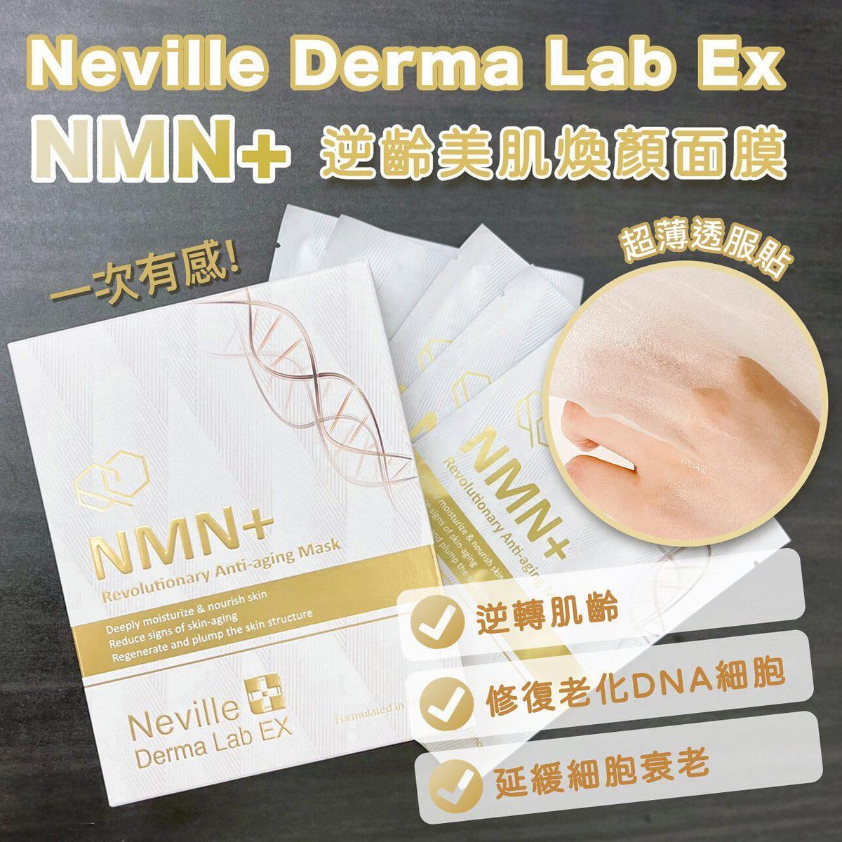 日本🇯🇵Neville Derma Lab EX NMN+ 逆齡美肌煥顏面膜 5Pcs