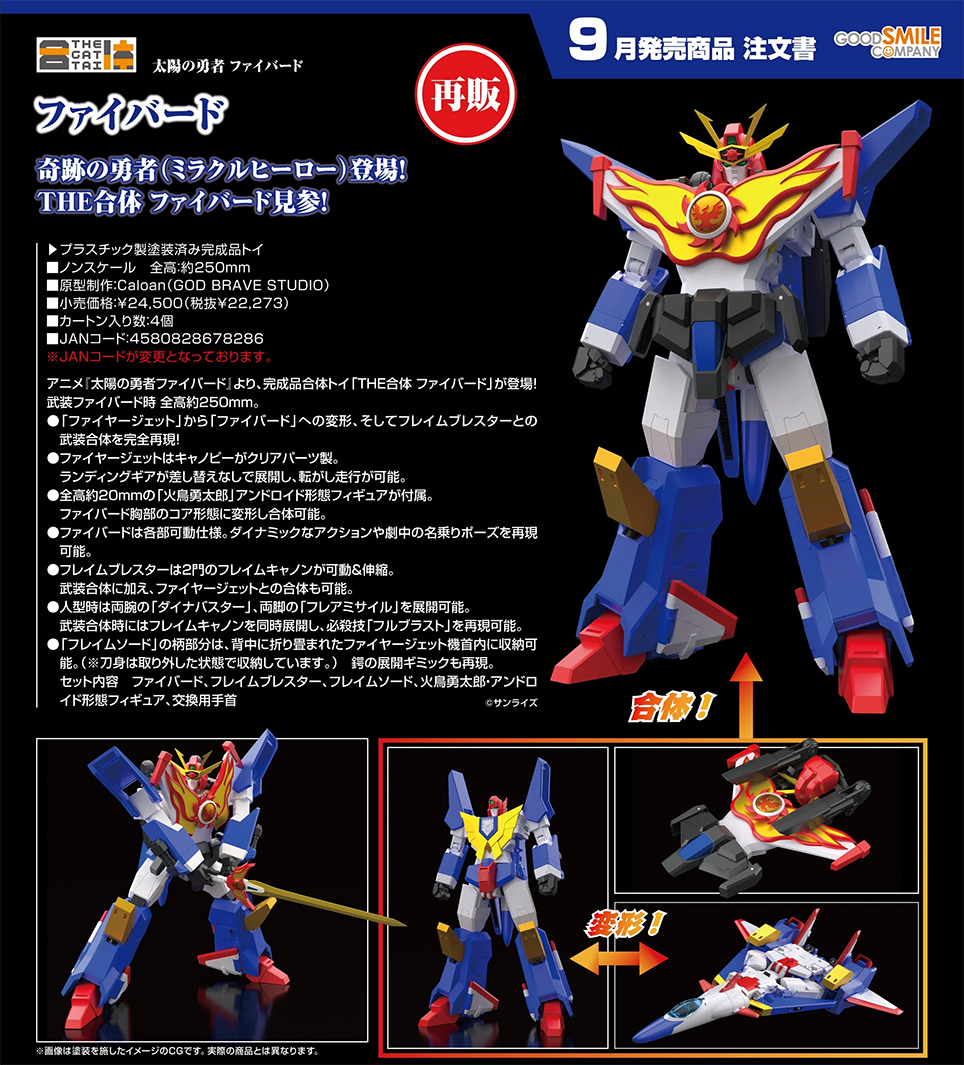 (預訂訂金 $500) (總價 $1130) GSC 太陽勇者 THE 合體 火鳥 (再版) (行版) Fighbird 