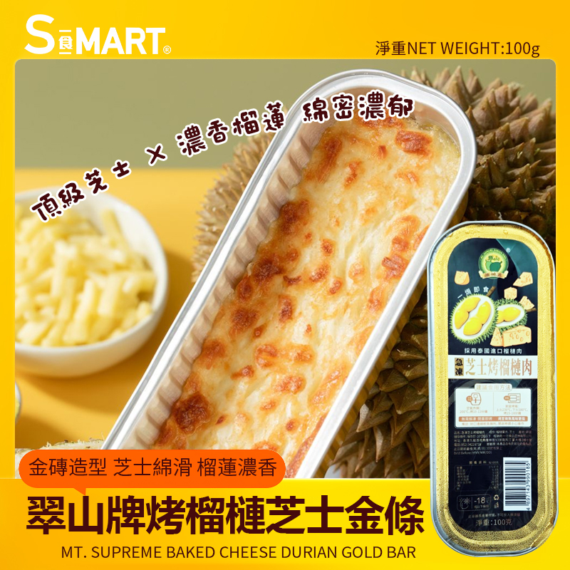 榴槤芝士金條100g