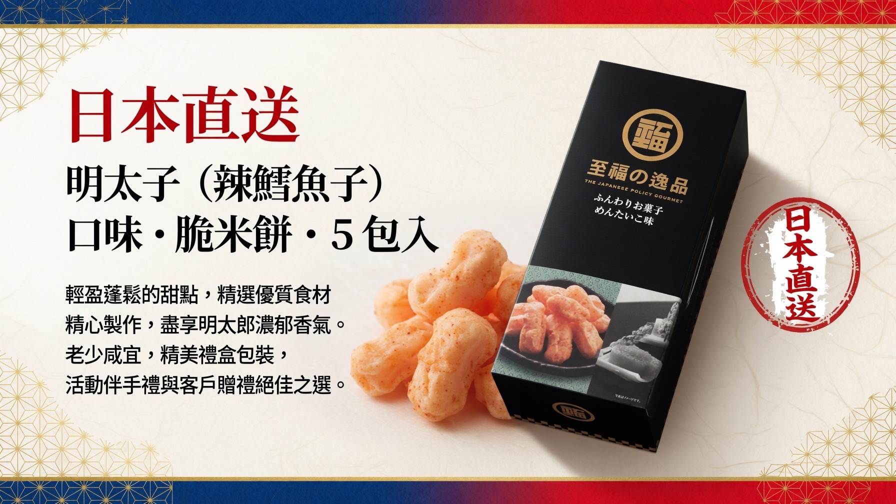 日本直送  明太子（辣鱈魚子）口味x5 包 脆米餅