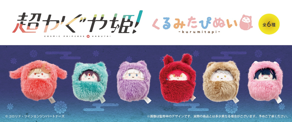 訂購 2026/06 TAPIOCA 超かぐや姫！　くるみたぴぬい