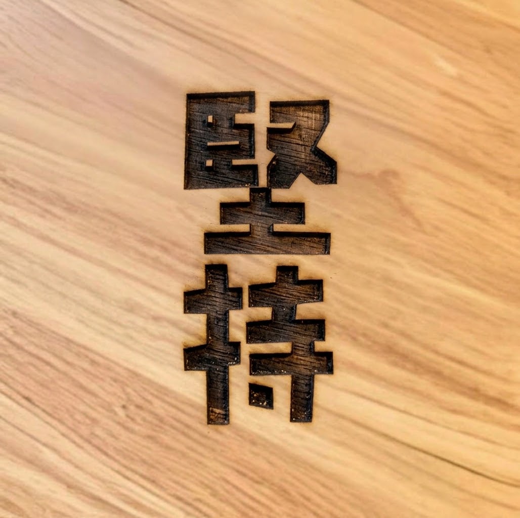HONGKONGER 原木圓櫈