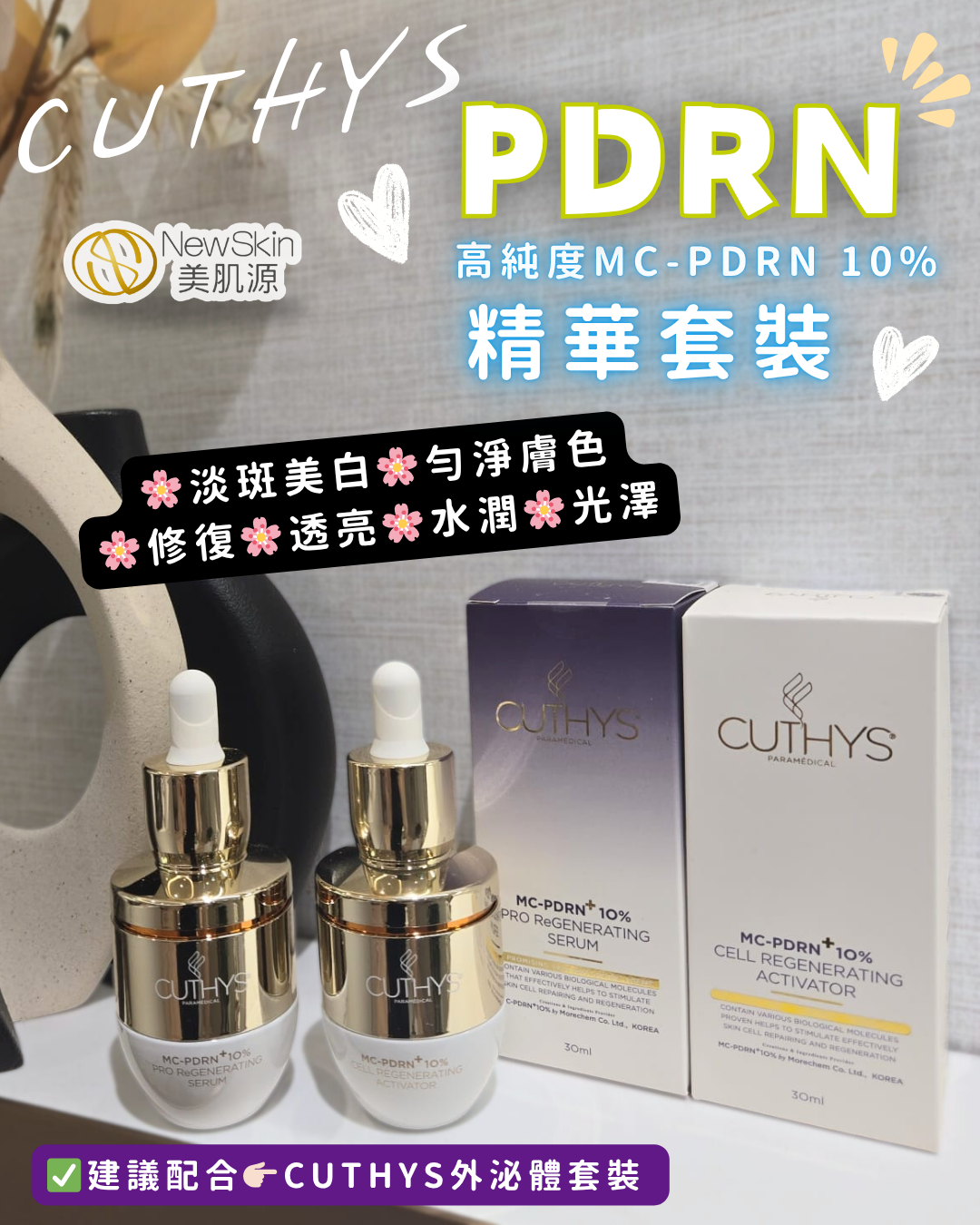 CUTHYS PDRN 套裝