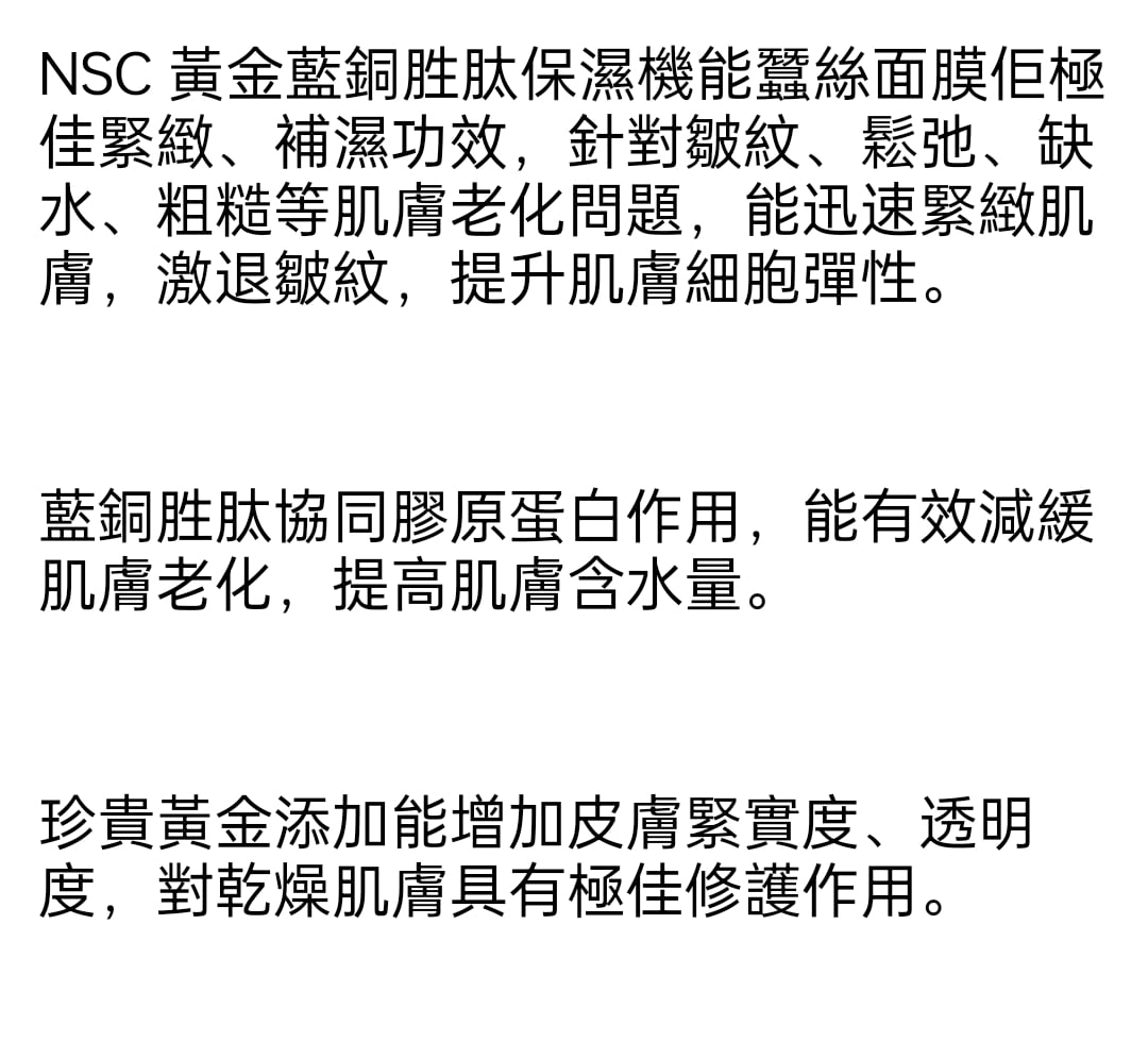 NSC 黃金藍銅胜肽保濕機能蠶絲面膜 1片 