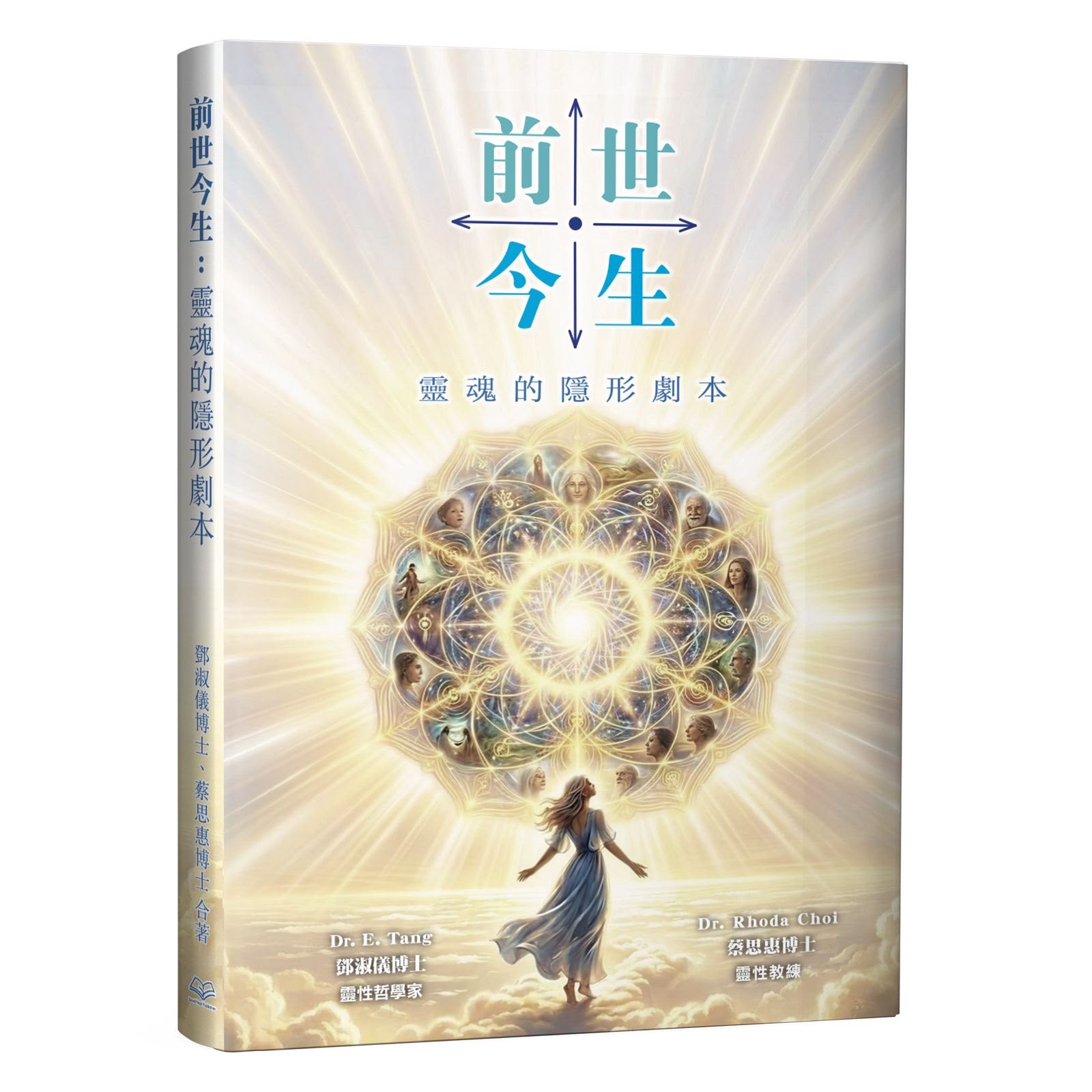 前世今生：靈魂的隱形劇本—Dr. Tang 與 Dr. Rhoda合著