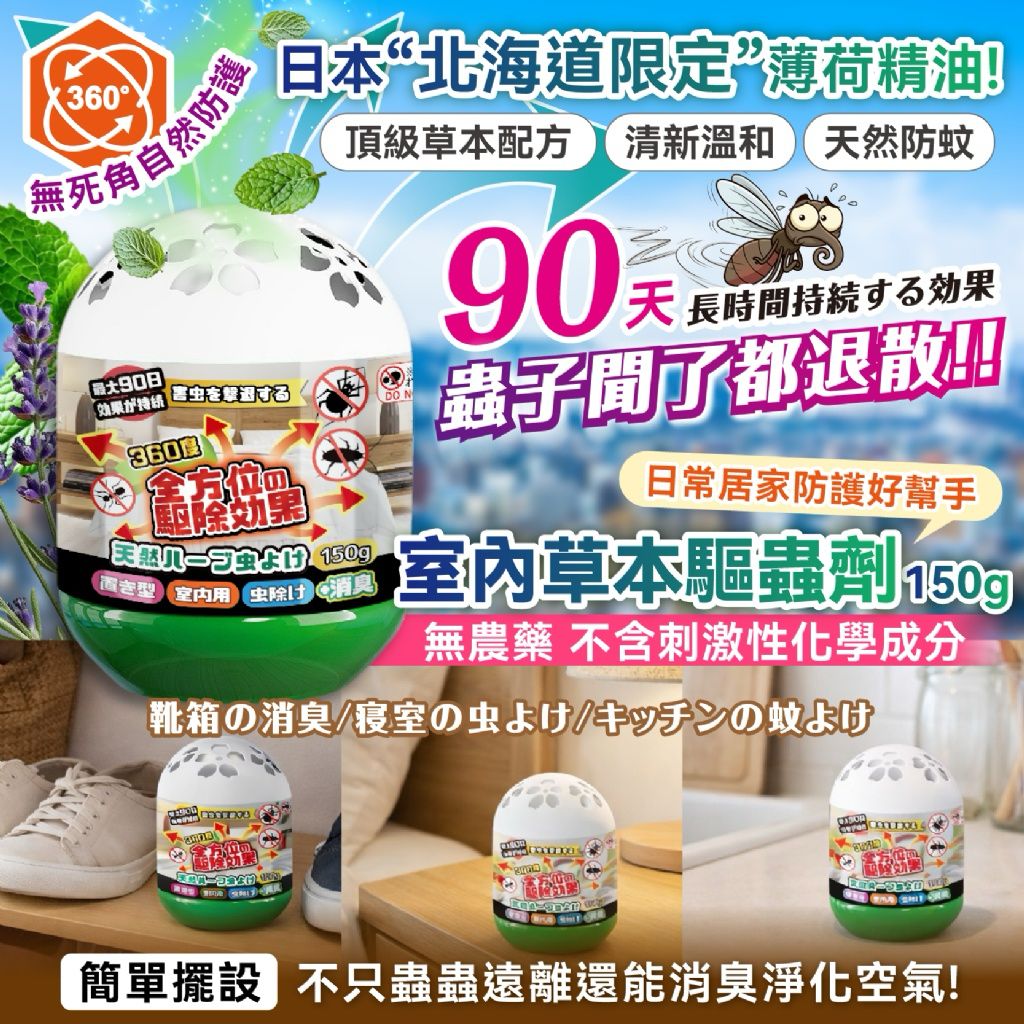 日本室內草本驅蟲劑 150g (1套2個)-預計7月初到貨