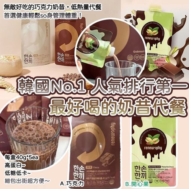韓國🇰🇷No.1 Renew人氣排行第一最好喝的奶昔代餐(一盒5入)